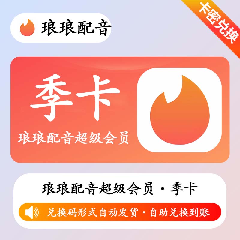 【卡密兑换】琅琅配音超级会员3个月丨限价48