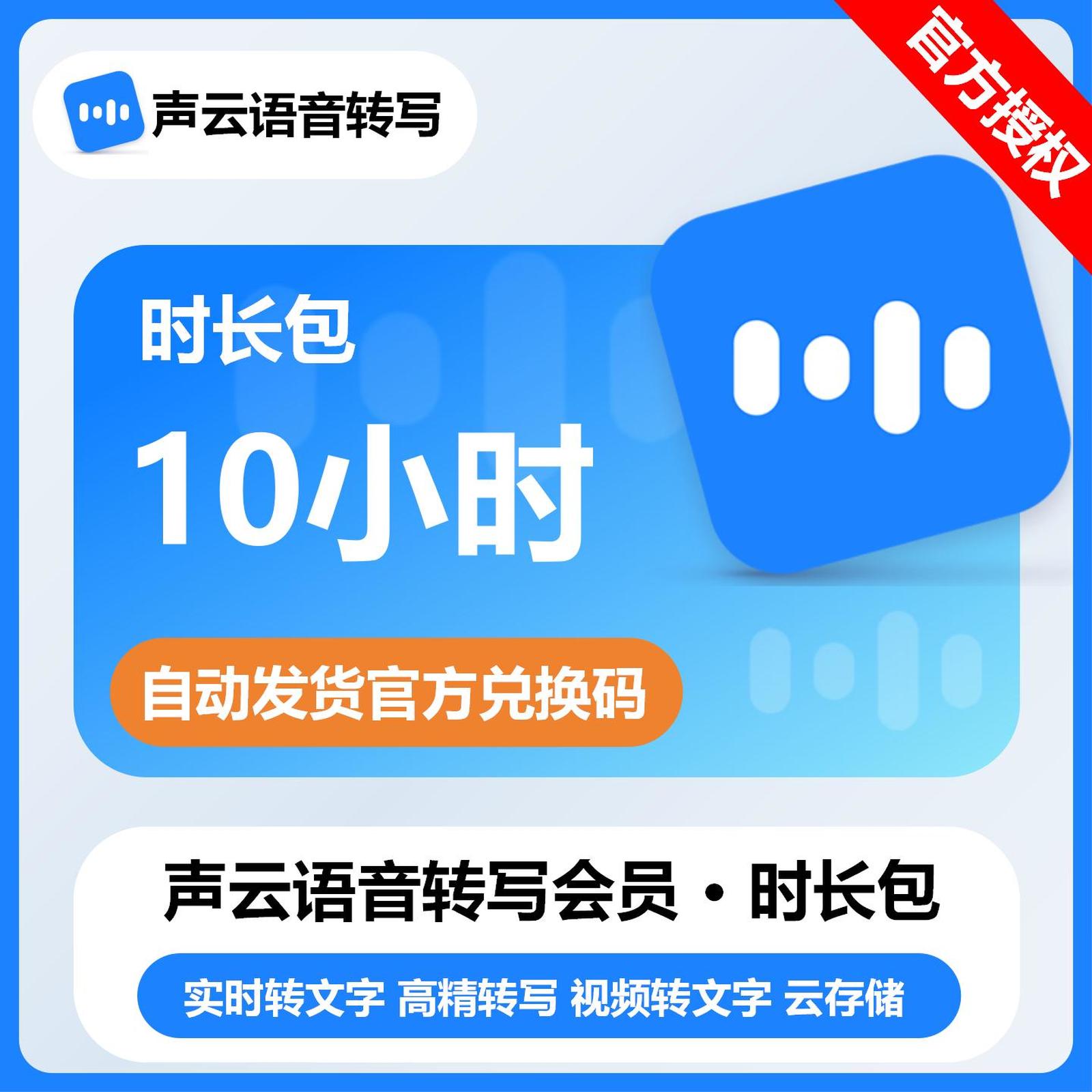 【卡密兑换】声云语音转写时长包10小时丨限价22