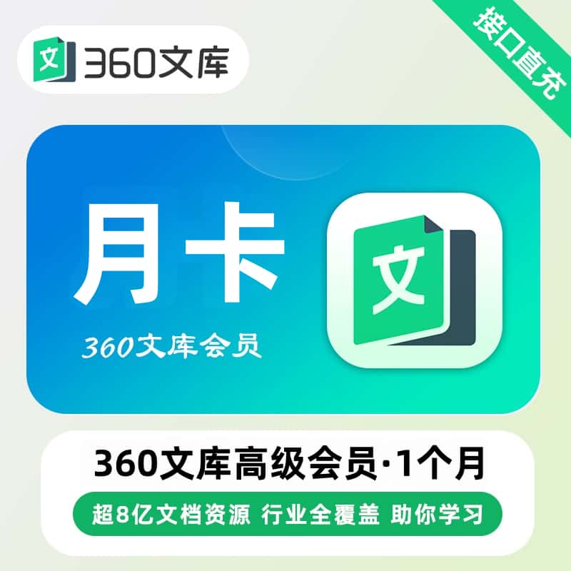 【自动充值】360文库高级会员1个月