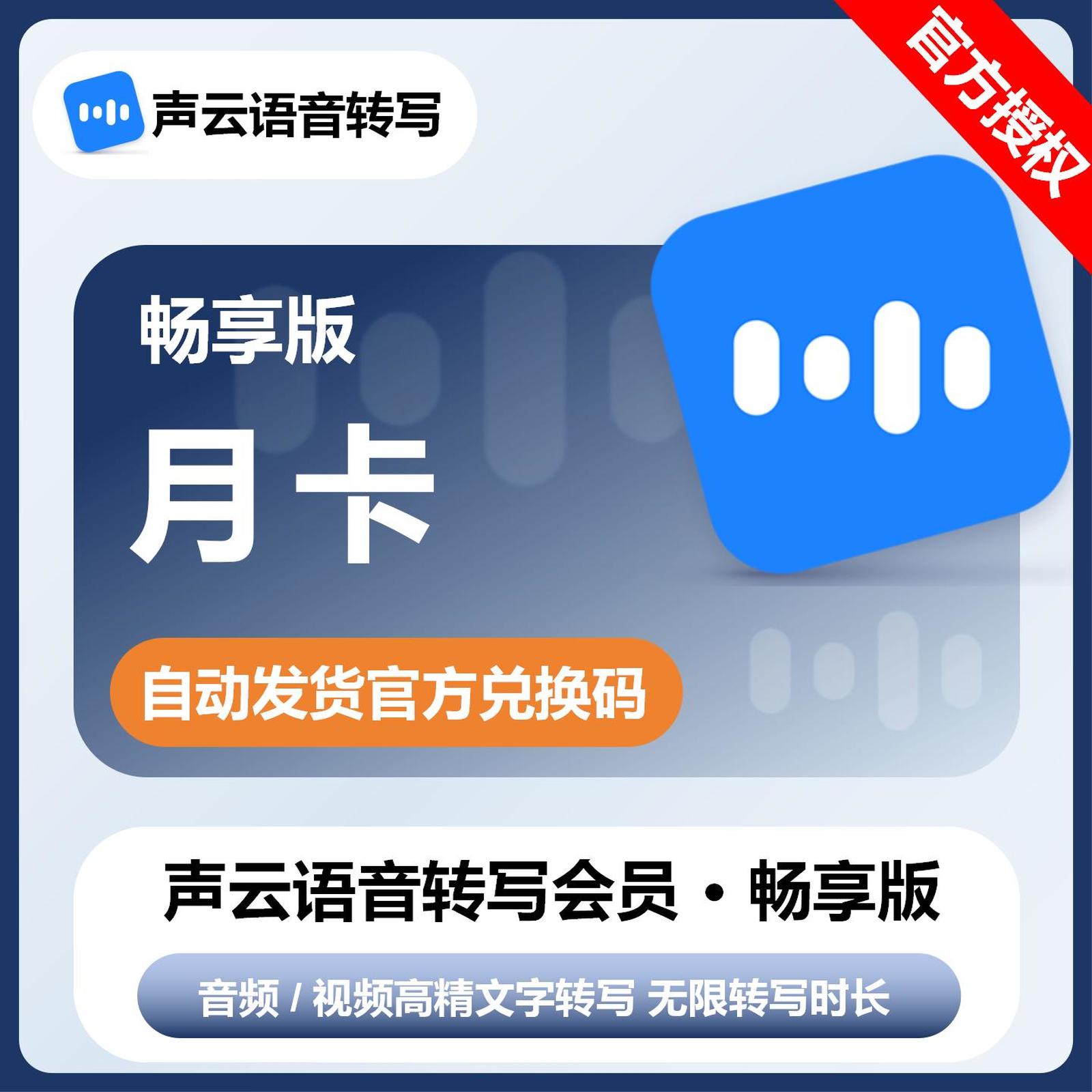 【卡密兑换】声云语音转写畅享版会员1个月丨限价126