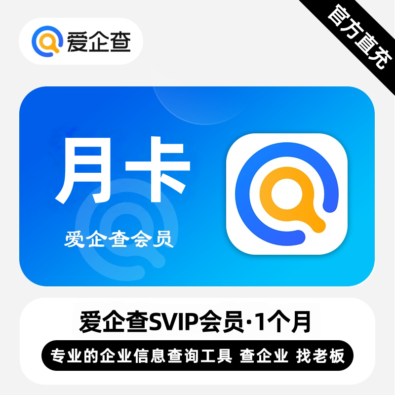 【账号直充】爱企查SVIP会员『1个月』限价48