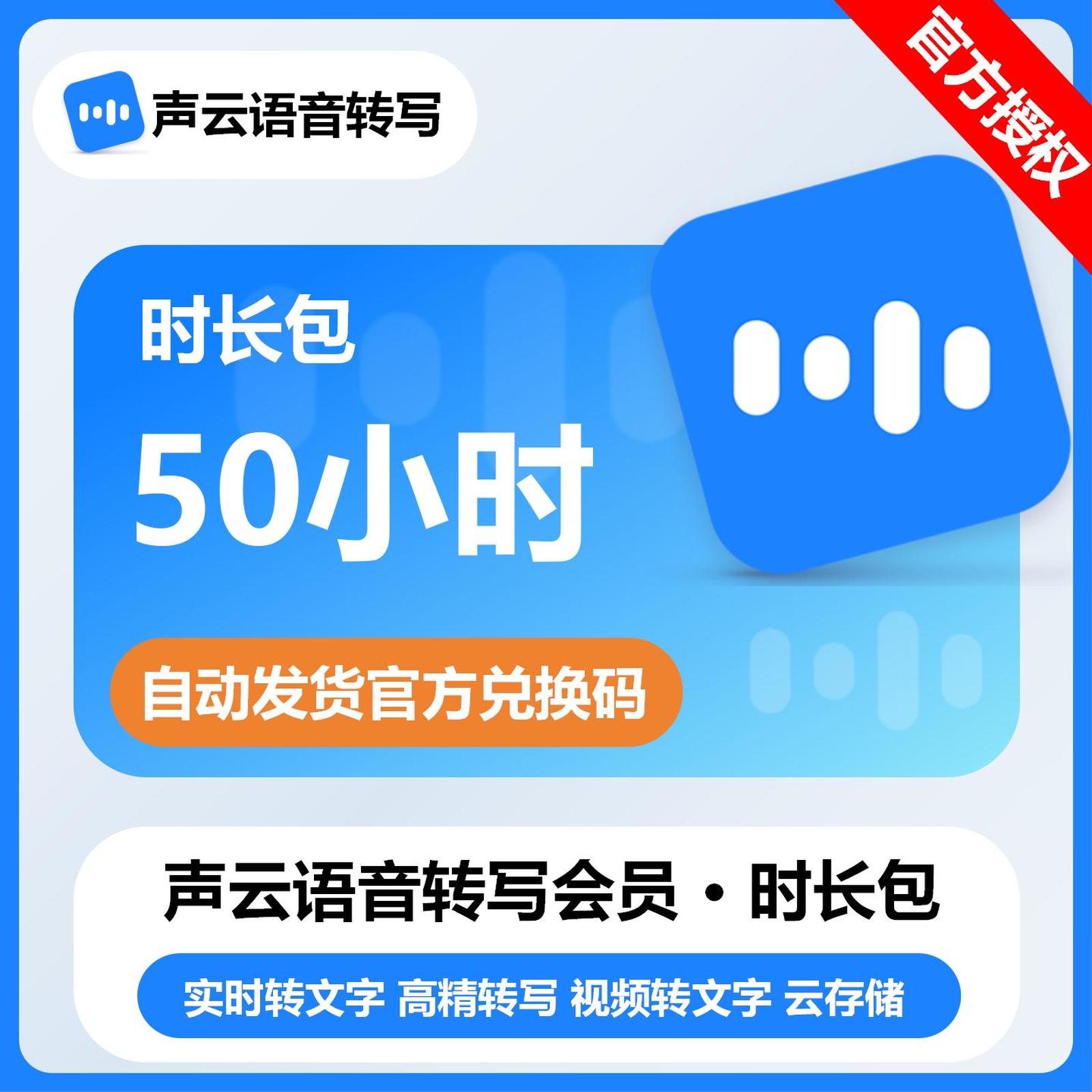 【卡密兑换】声云语音转写时长包50小时丨限价78