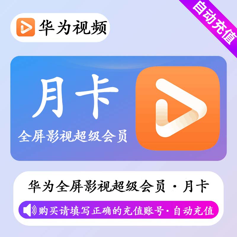 【自动充值】华为影视SVIP会员1个月