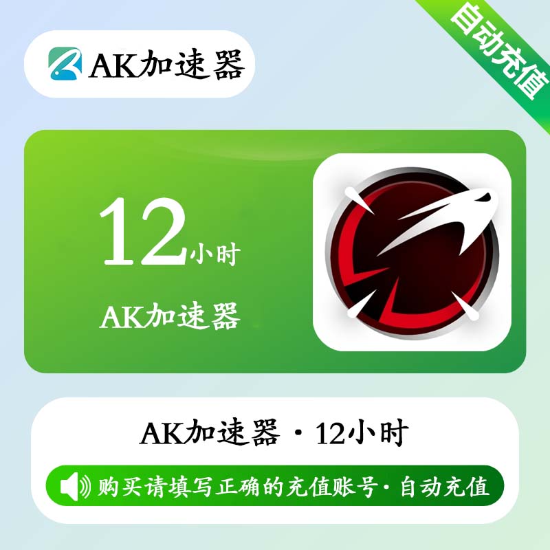 【自动充值】AK加速器12小时(全平台/可暂停/有效期7天)每号/月限1次丨限价1.6