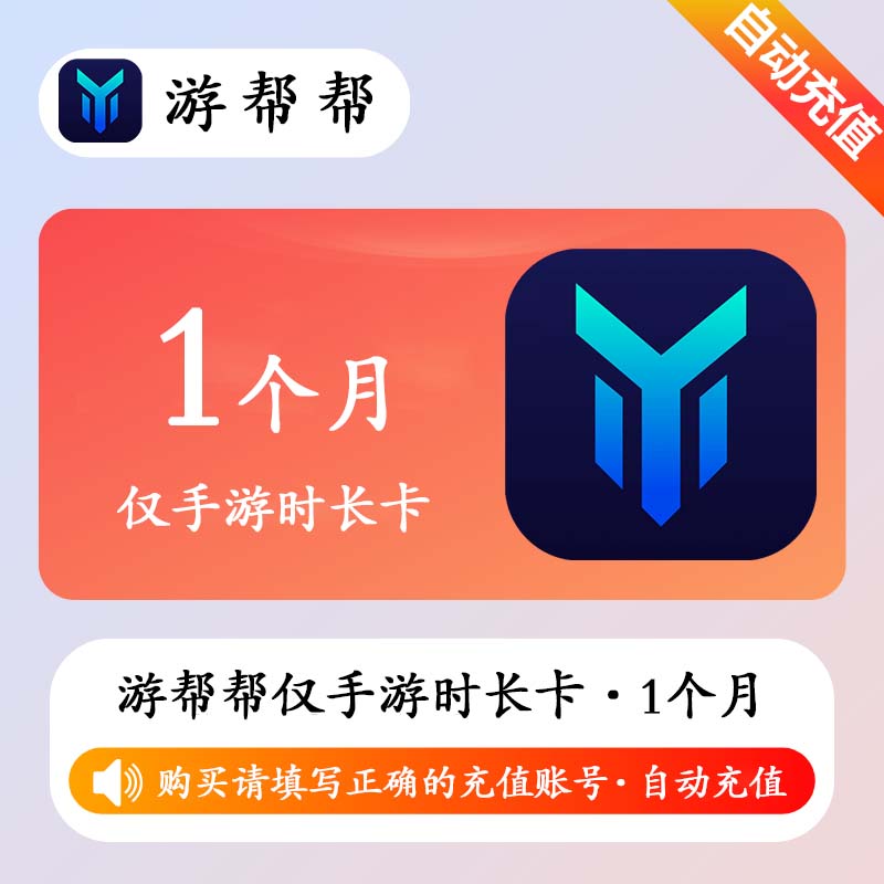 【自动充值】游帮帮加速器仅手游1个月