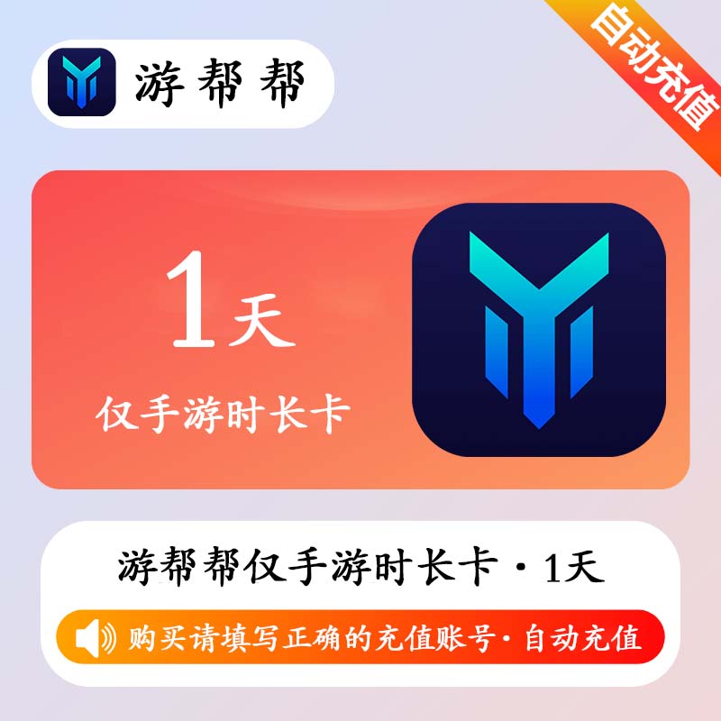 【自动充值】游帮帮加速器仅手游1天