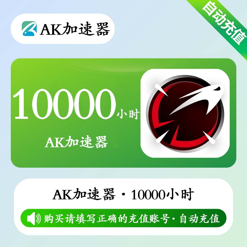 【自动充值】AK加速器10000小时(全平台/可暂停/有效期4年)丨限价269