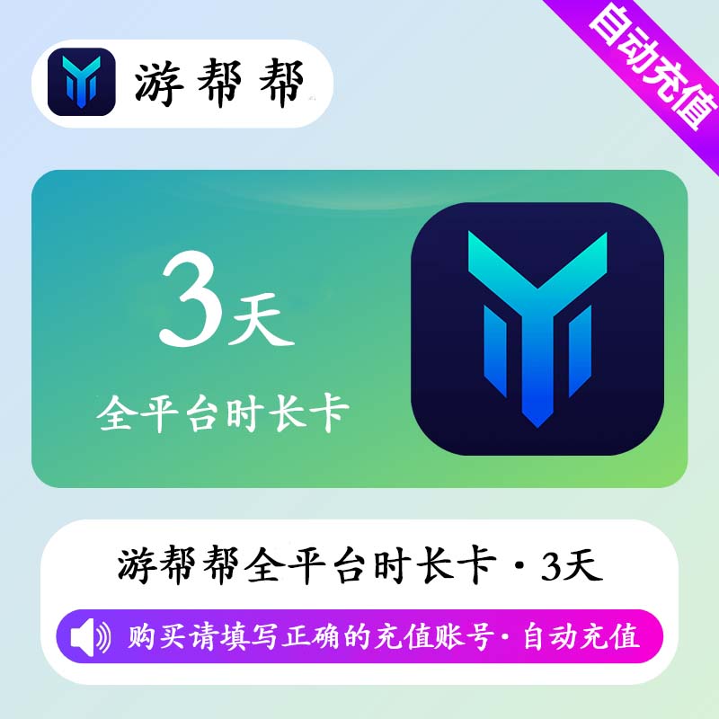 【自动充值】游帮帮加速器全平台3天