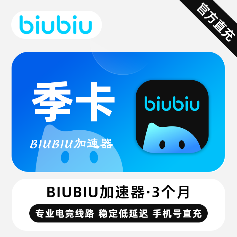 【自动充值】biubiu加速器3个月丨全平台通用