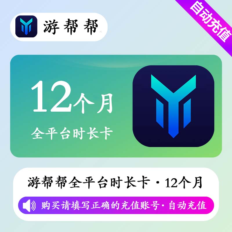 【自动充值】游帮帮加速器全平台12个月