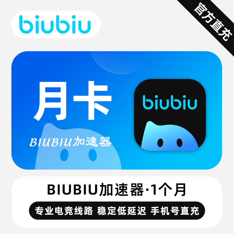 【自动充值】biubiu加速器1个月丨全平台通用