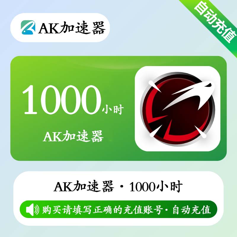 【自动充值】AK加速器1000小时(全平台/可暂停/有效期270天)丨限价45