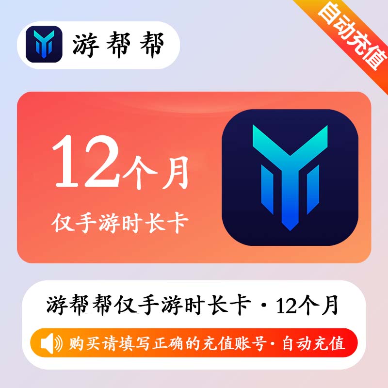 【自动充值】游帮帮加速器仅手游12个月