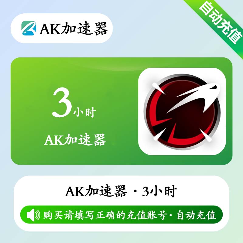 【自动充值】AK加速器3小时(全平台/可暂停/有效期1天)每号/月限1次丨限价0.1