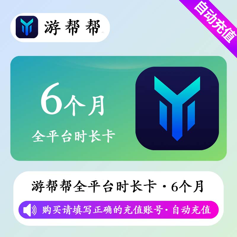 【自动充值】游帮帮加速器全平台6个月