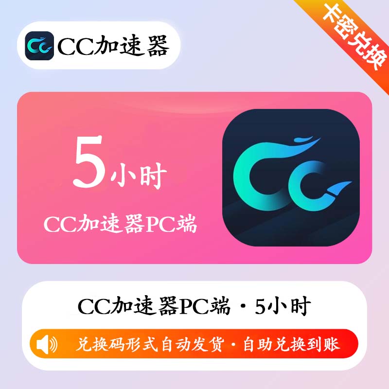 【卡密兑换】CC加速器5小时(PC端/可暂停/有效期3天)丨限价0.5