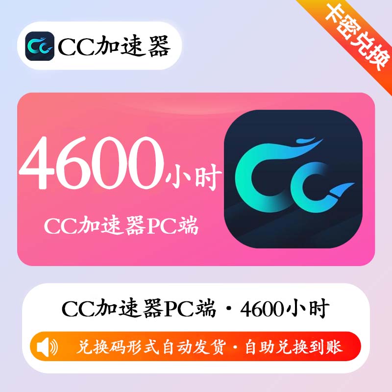 【卡密兑换】CC加速器4600小时(PC端/可暂停/有效期终身)丨限价94.9