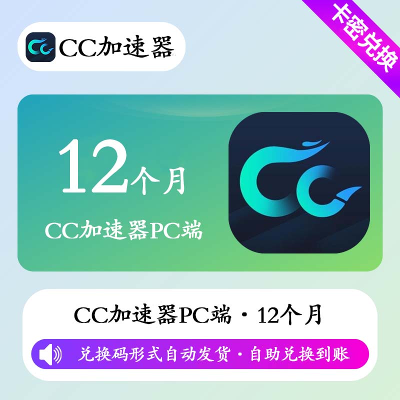 【卡密兑换】CC加速器12个月(PC端/不可暂停)丨限价79