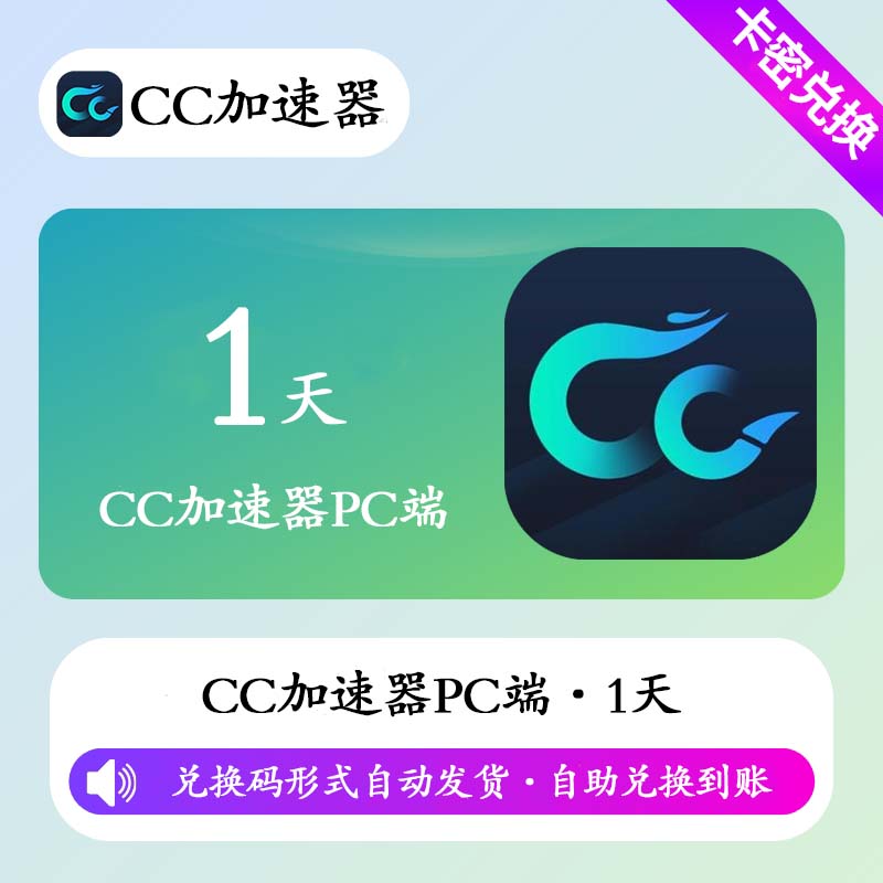 【卡密兑换】CC加速器1天(PC端/不可暂停)丨限价1