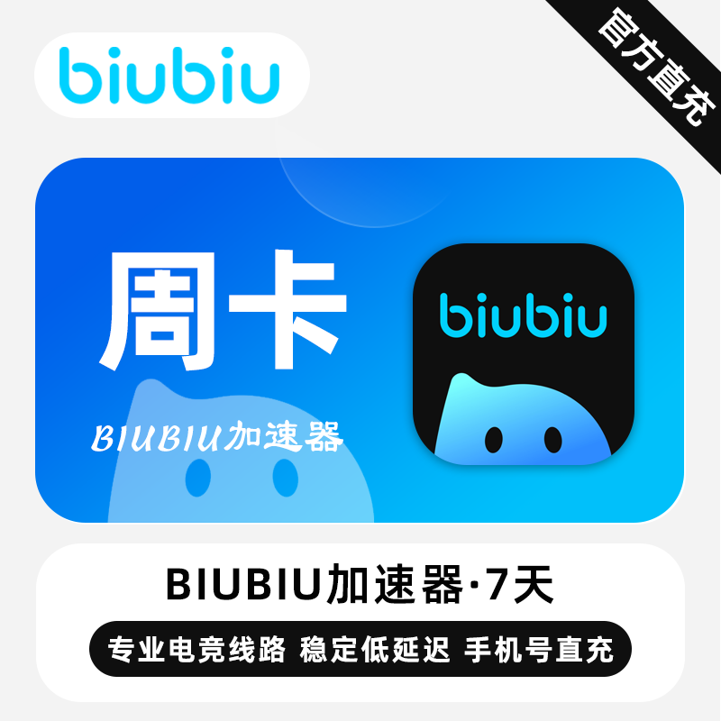 【自动充值】biubiu加速器7天-1号1次丨全平台通用