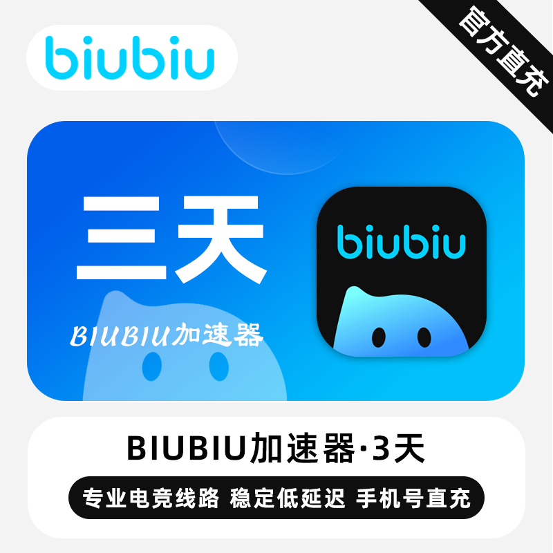 【自动充值】biubiu加速器3天-1号1次(全平台)丨限价3.9