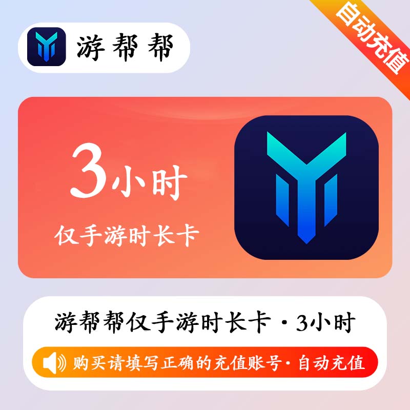 【自动充值】游帮帮加速器仅手游3小时