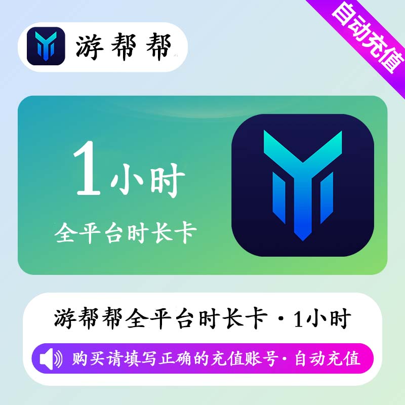 【自动充值】游帮帮加速器全平台1小时