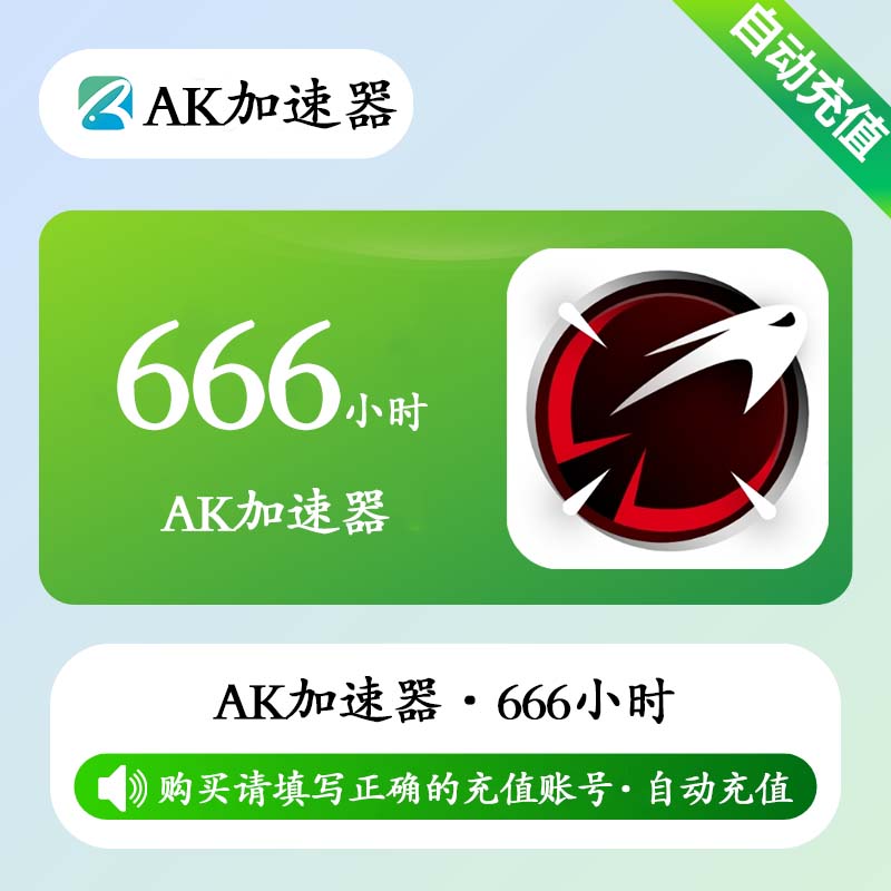【自动充值】AK加速器666小时(全平台/可暂停/有效期180天)丨限价35