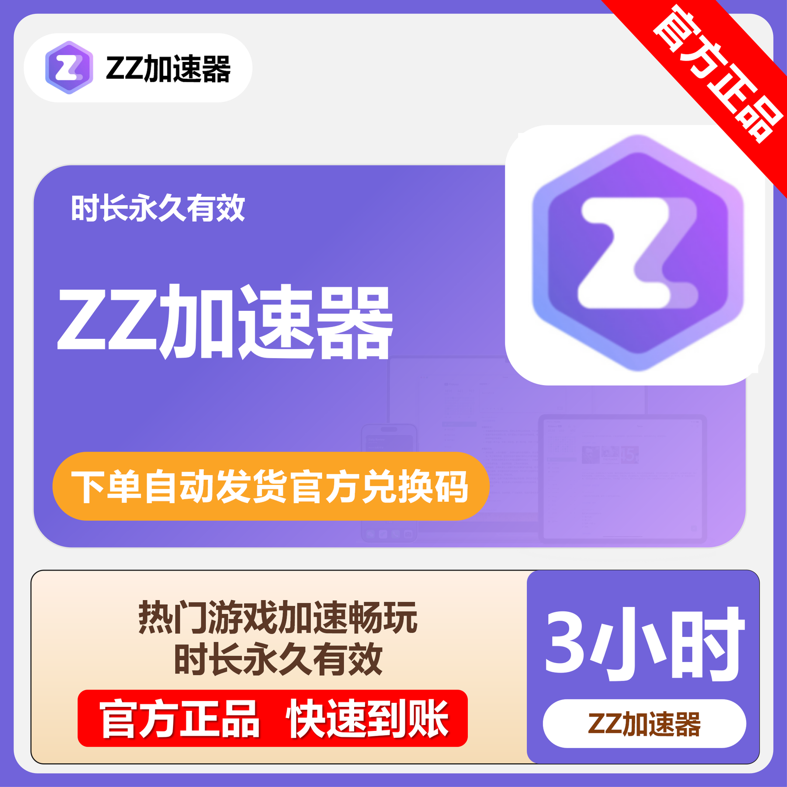 【卡密兑换】ZZ加速器3小时丨限价0.1