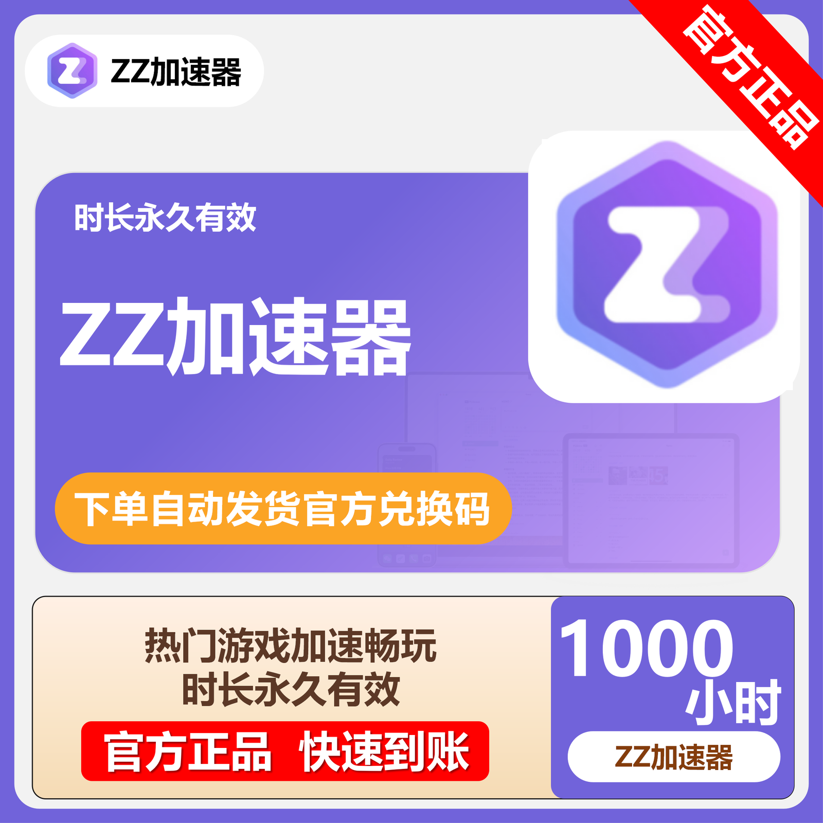 【卡密兑换】ZZ加速器1000小时丨限价58