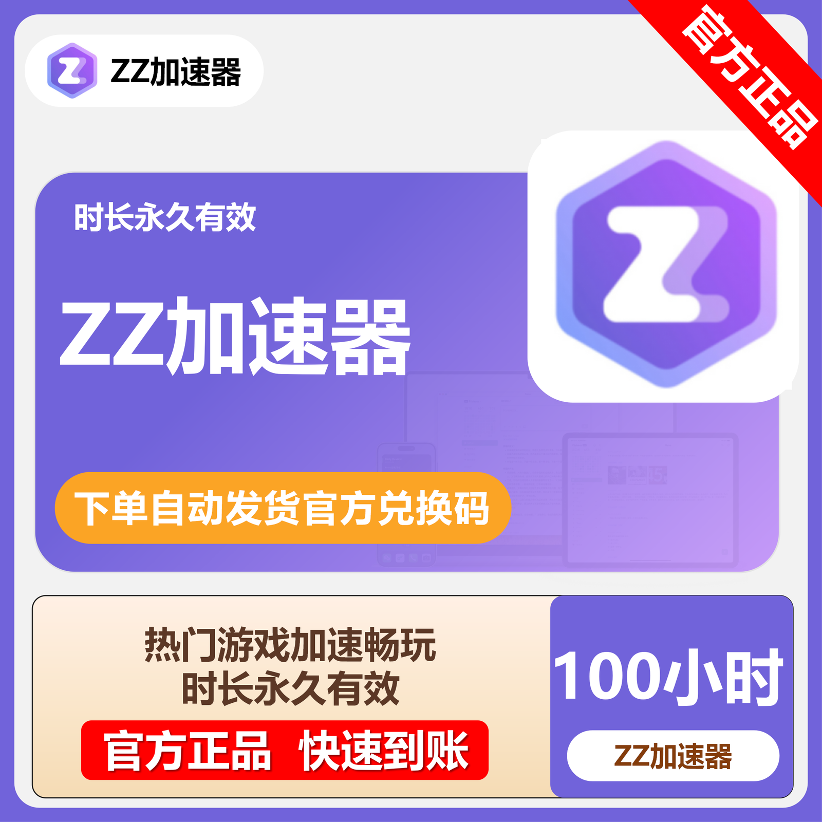 【卡密兑换】ZZ加速器100小时丨限价12.8