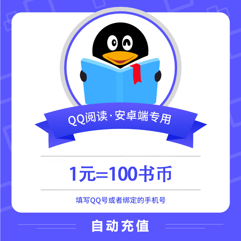 【自动充值】安卓QQ阅读书币1元