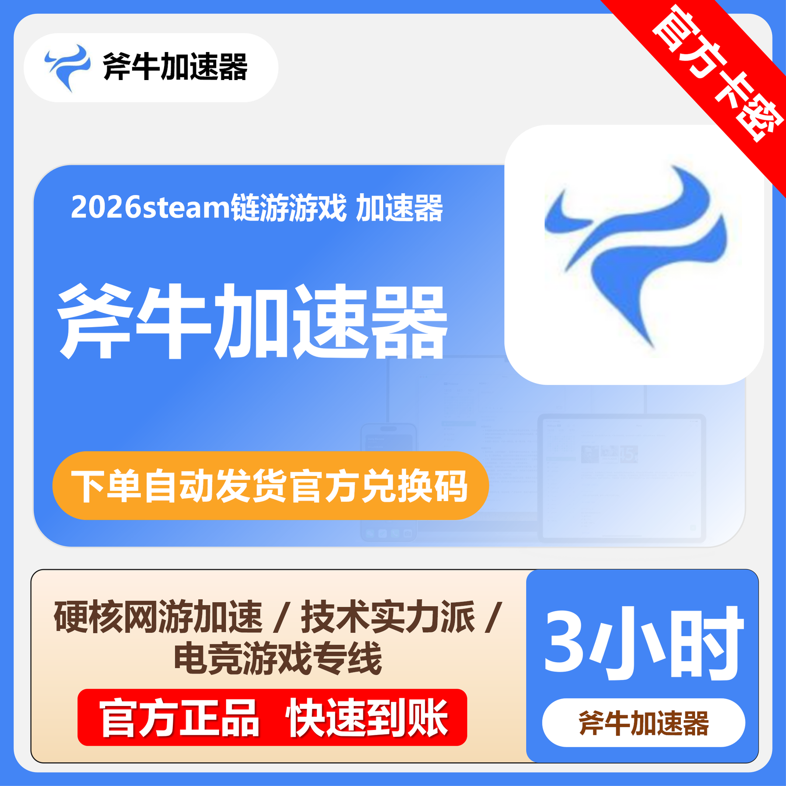 【卡密兑换】斧牛加速器3小时(不可暂停)丨限价0.39