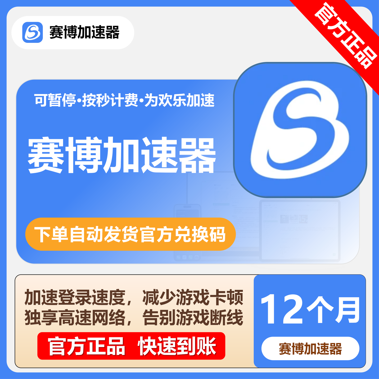 【卡密兑换】赛博加速器12个月(国内/不可暂停)丨限价199
