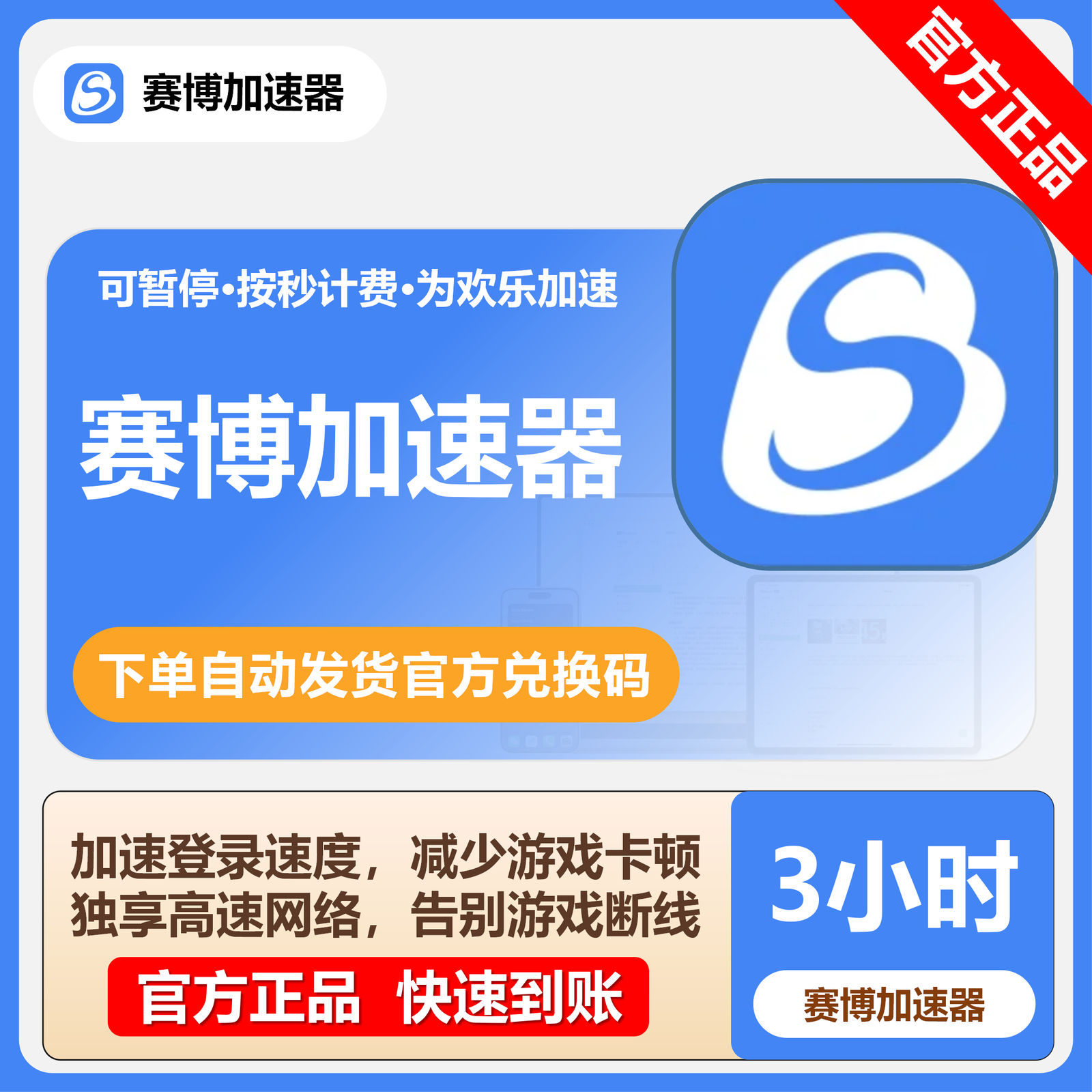【卡密兑换】赛博加速器3小时(国内/不可暂停/每号1次)丨限价0.39