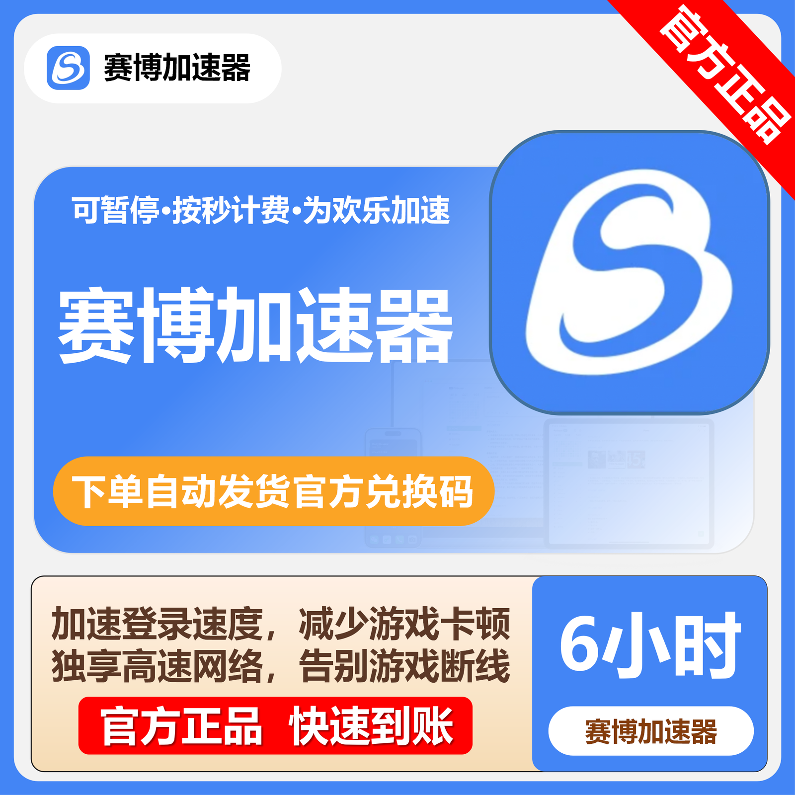 【卡密兑换】赛博加速器6小时(国内/不可暂停)丨限价0.79