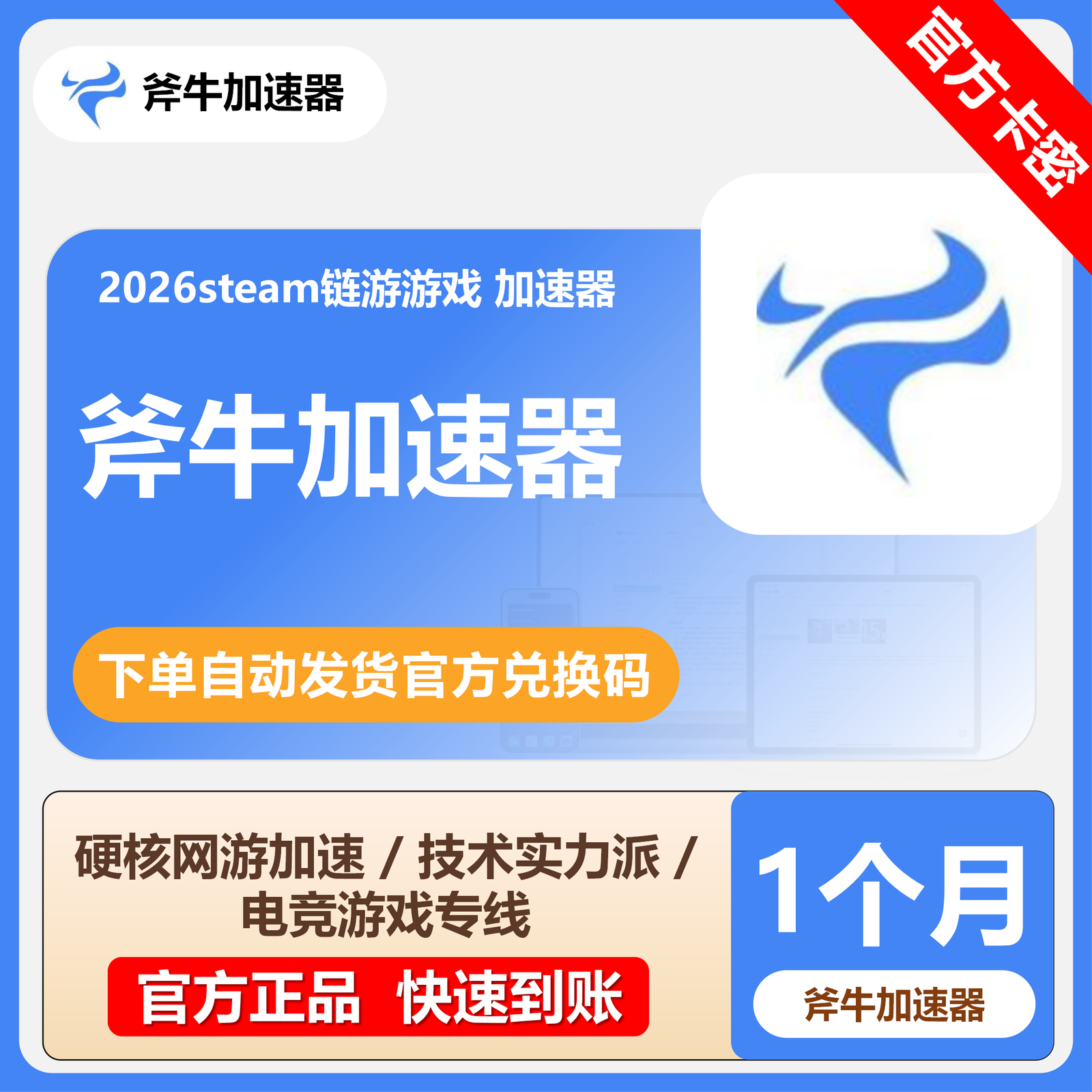 【卡密兑换】斧牛加速器1个月(不可暂停)丨限价24