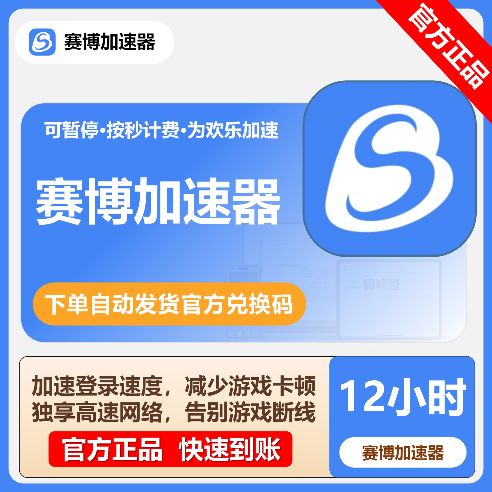 【卡密兑换】赛博加速器12小时(国内/不可暂停)丨限价1