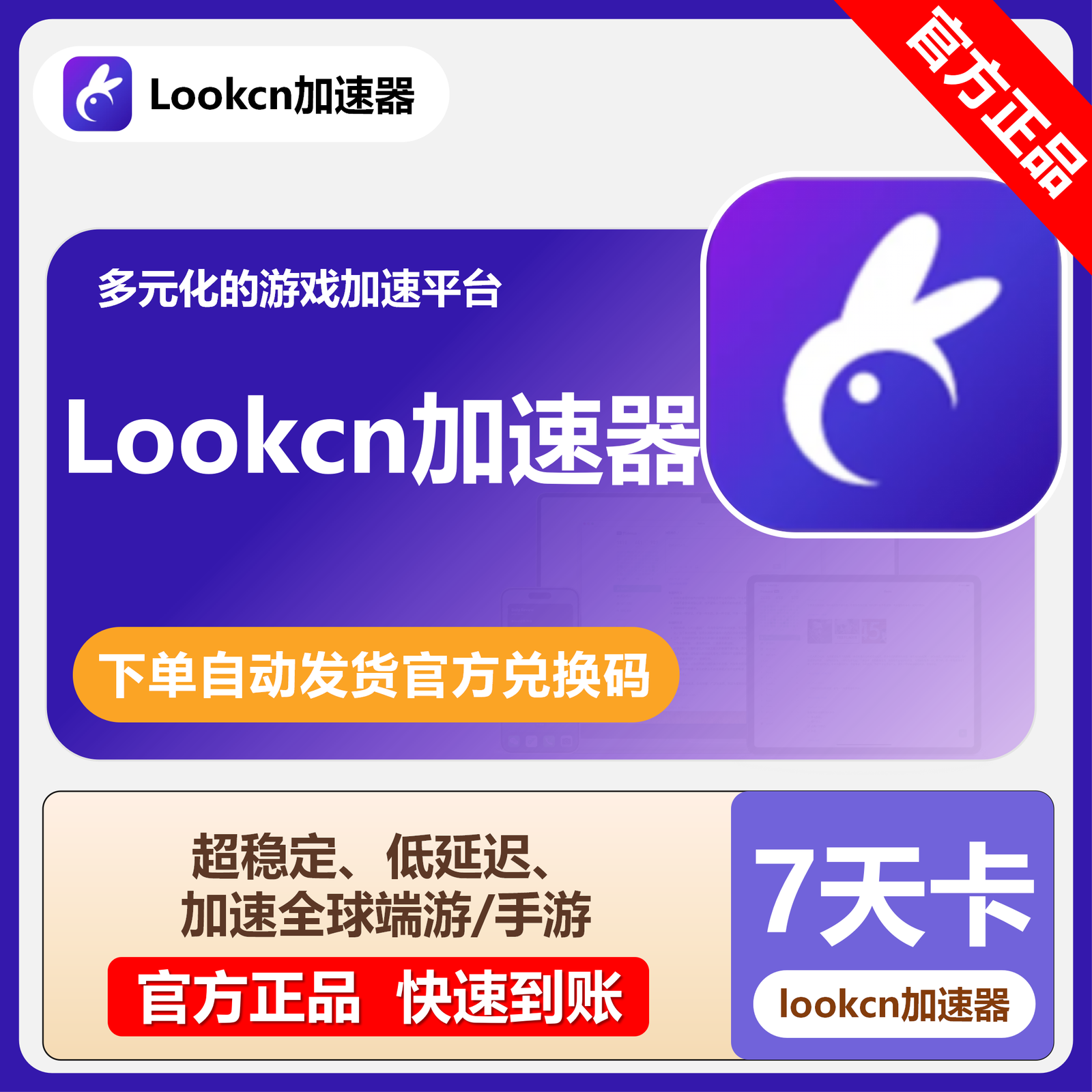 【卡密兑换】Lookcn加速器7天卡丨限价7.9
