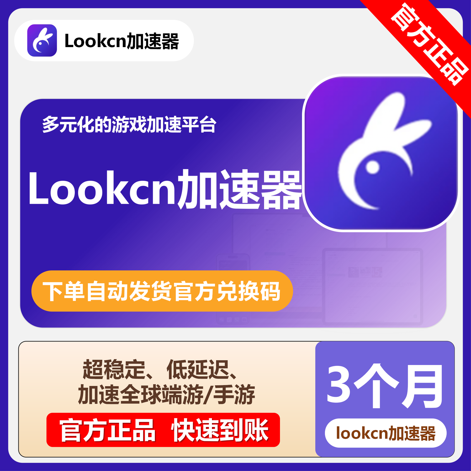【卡密兑换】Lookcn加速器3个月丨限价60
