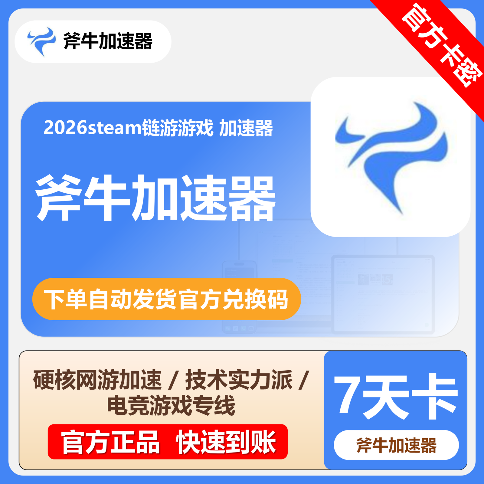 【卡密兑换】斧牛加速器7天卡(不可暂停)丨限价7.9