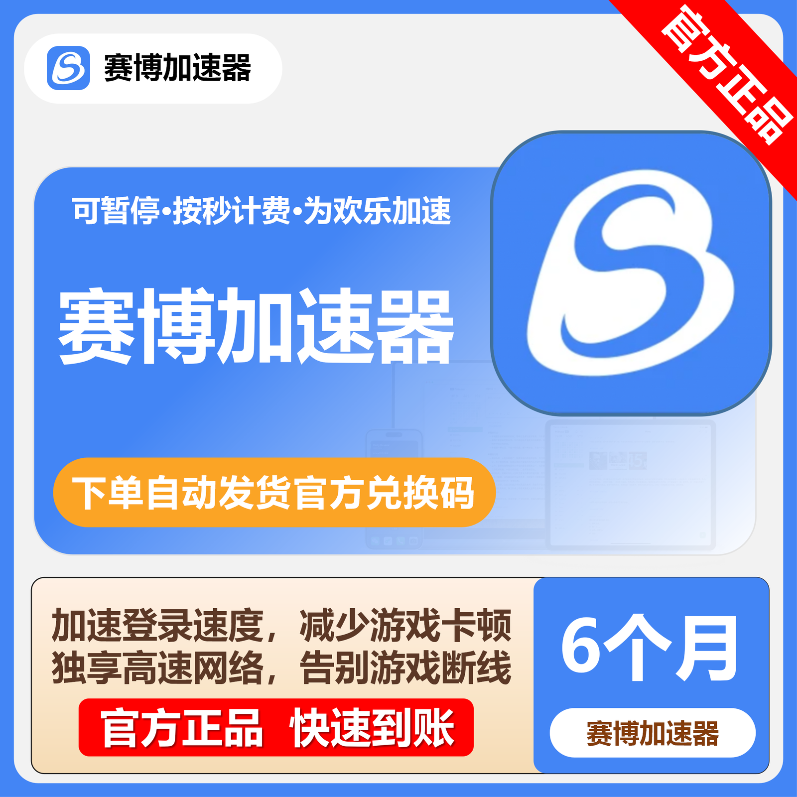 【卡密兑换】赛博加速器6个月(国内/不可暂停)丨限价119
