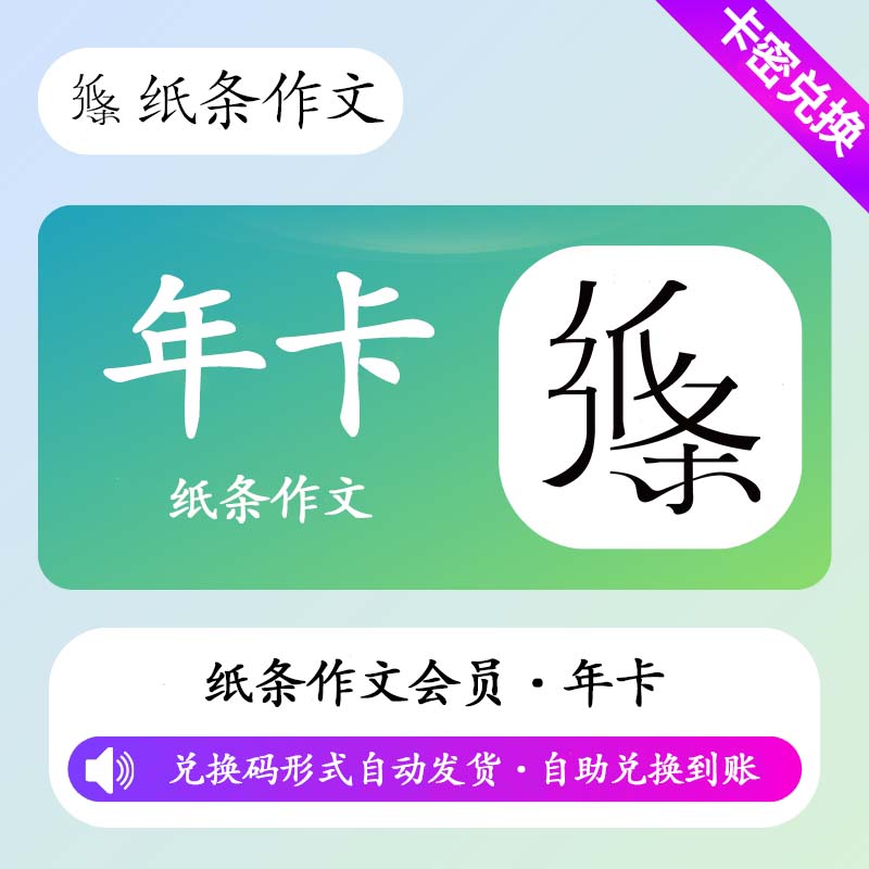 【卡密兑换】纸条作文高级会员12个月丨限价299