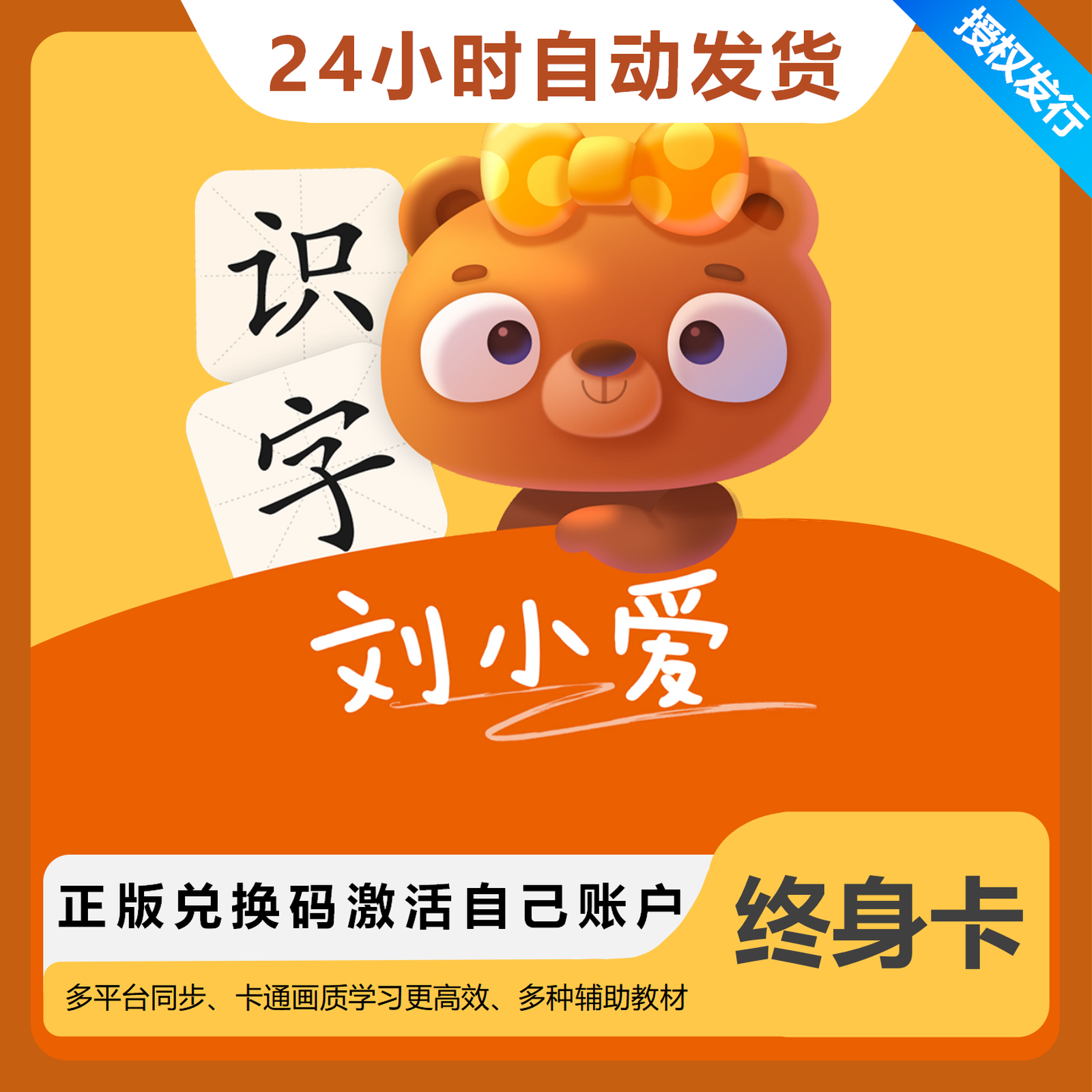 【卡密兑换】刘小爱识字会员终身卡丨限价49