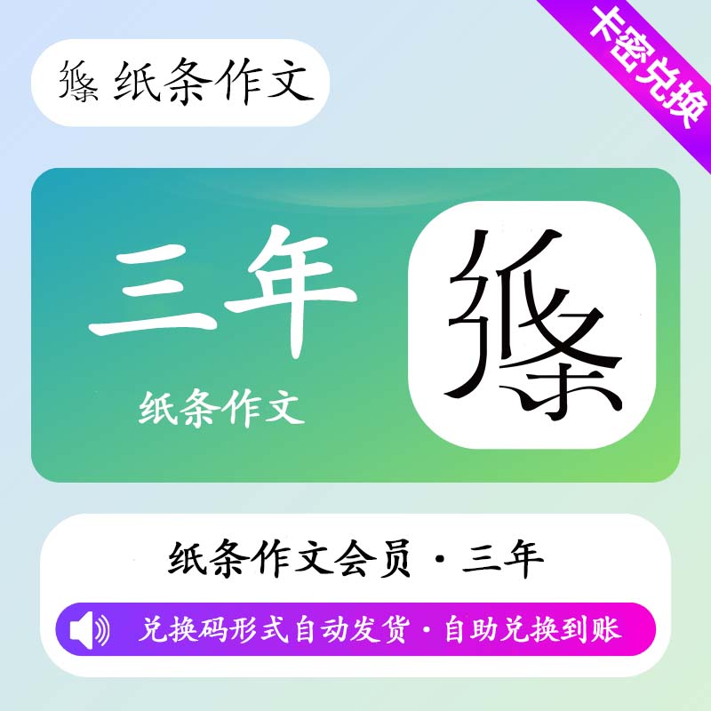 【卡密兑换】纸条作文高级会员36个月丨限价440