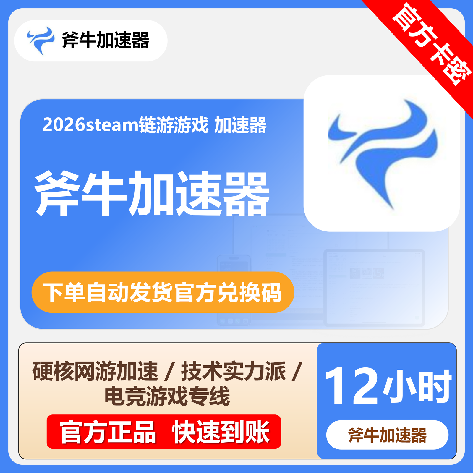 【卡密兑换】斧牛加速器12小时(不可暂停)丨限价1