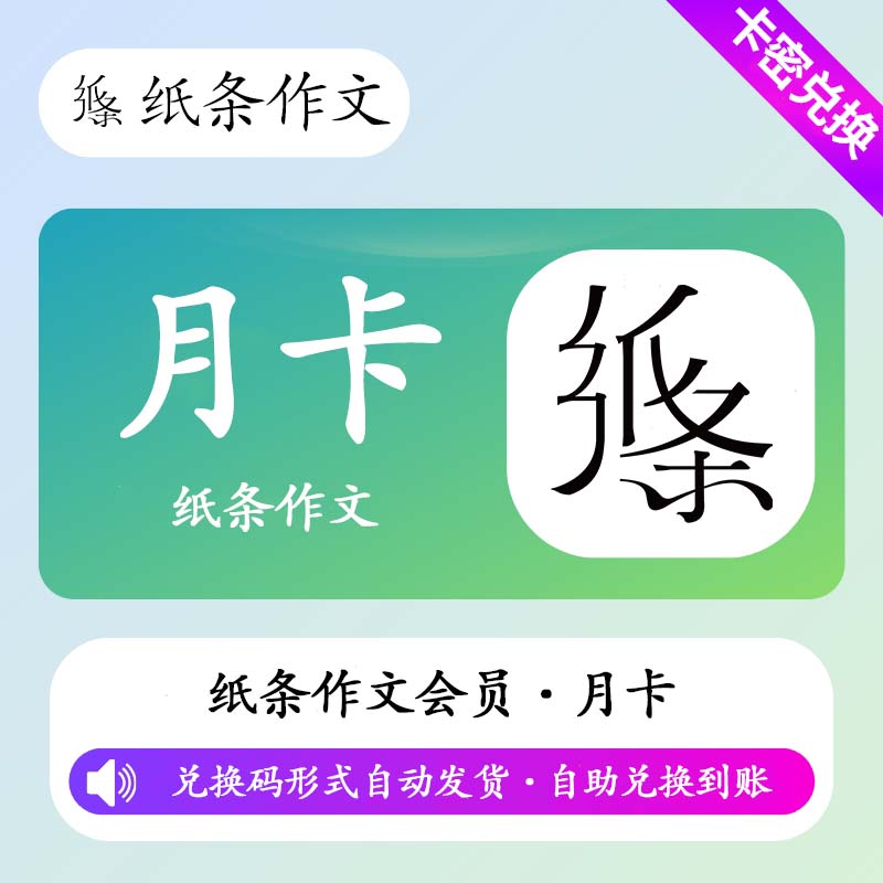 【卡密兑换】纸条作文高级会员1个月丨限价59