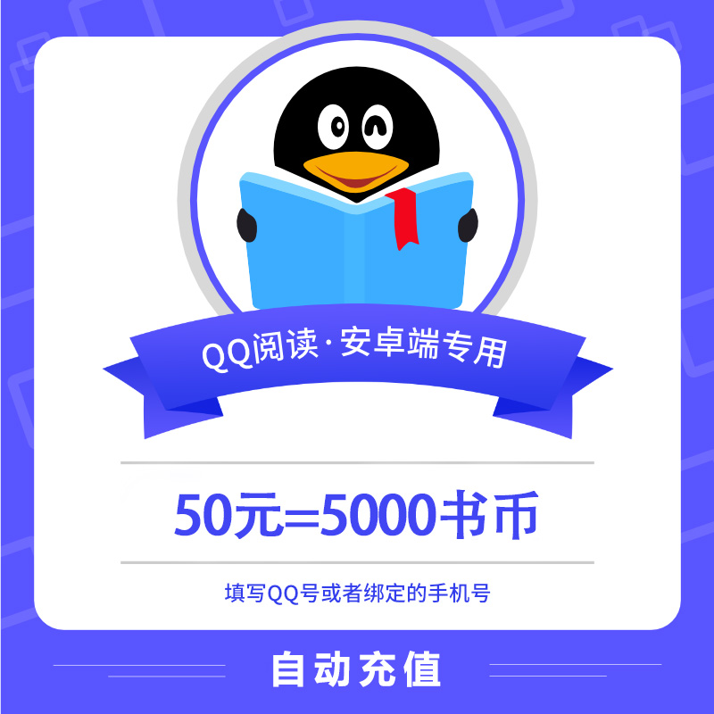 【自动充值】安卓QQ阅读书币50元