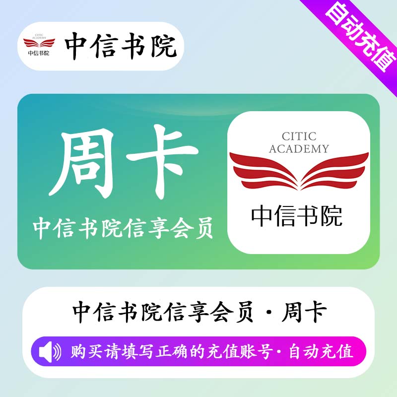 【自动充值】中信书院信享会员7天
