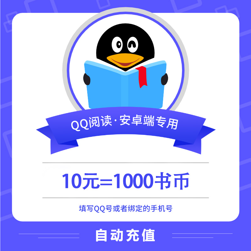 【自动充值】安卓QQ阅读书币10元